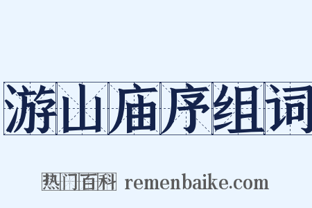 游山庙序组词是什么意思的图片